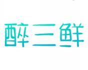 醉三鲜 