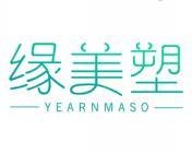[30类]缘美塑 YEARNMASO