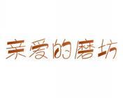 亲爱的磨坊 