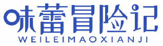 味蕾冒险记 