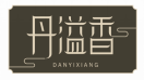 丹溢香DANYIXIANG 