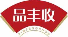 品丰收
pinfengshou 