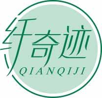 纤奇迹
 qianqiji 