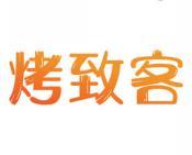 烤致客 