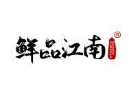 鲜品江南 