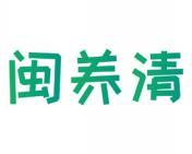 闽养清 