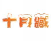 十月藏 