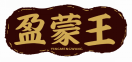 盈蒙王YINGMENGWANG 