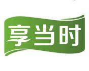 享当时 