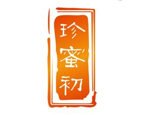 珍蜜初 