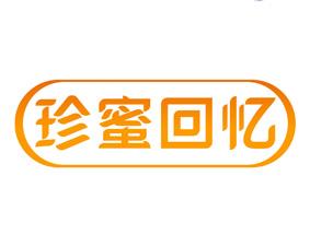 珍蜜回忆 