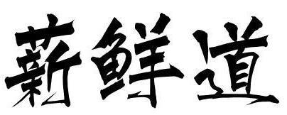 京颂堂 