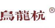 乌龙杭  
