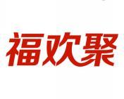 福欢聚 