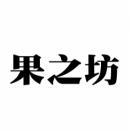 果之坊 