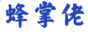 蜂掌佬 