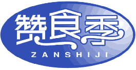 赞食季 