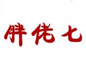 胖佬七 