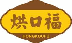 烘口福
hongkoufu 
