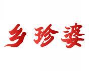 乡珍婆 