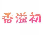 香溢初 