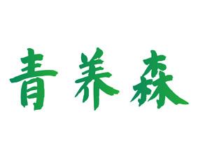 青养森 
