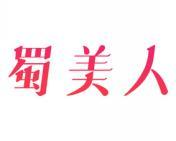 蜀美人 