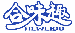 合味趣 