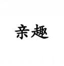 [30类]亲趣