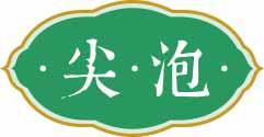 尖泡 