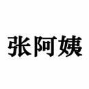 张阿姨 