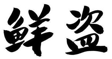 艾博森 