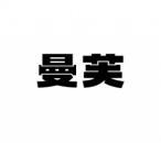 曼芙 