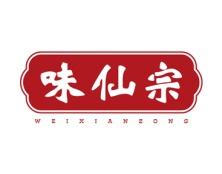 味仙宗 