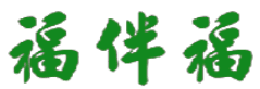 福伴福 