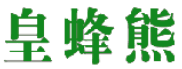 皇蜂熊 