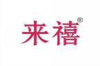 [30类]来禧