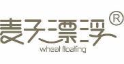 麦子漂浮 WHEAT FLOATING 