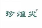 珍煌尖 