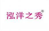 泓洋之秀 