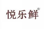 悦乐鲜 