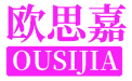 欧思嘉 