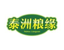 泰洲粮缘 