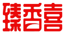 臻香喜 