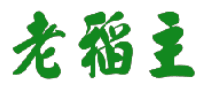 老稻主 