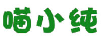 喵小纯 