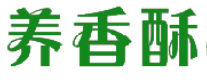 养香酥 