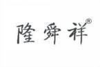 隆舜祥 
