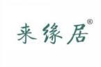 来缘居 