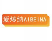 爱焙纳 